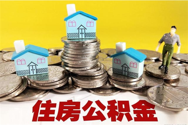 嘉善辞退公积金能取出来吗（辞退住房公积金可以取出来吗）