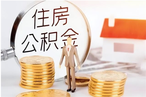 嘉善离职半年公积金怎么取（离职半年公积金怎么提取）