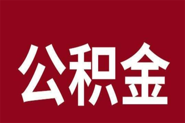 嘉善公积金离职后可以全部取出来吗（嘉善公积金离职后可以全部取出来吗多少钱）