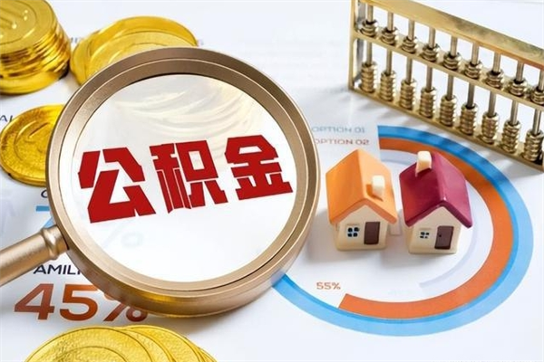 嘉善离职住房公积金怎么取（离职的公积金怎么取）