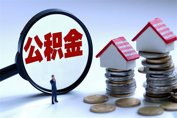 嘉善辞职后可以领取住房公积金吗（辞职后能领住房公积金吗）