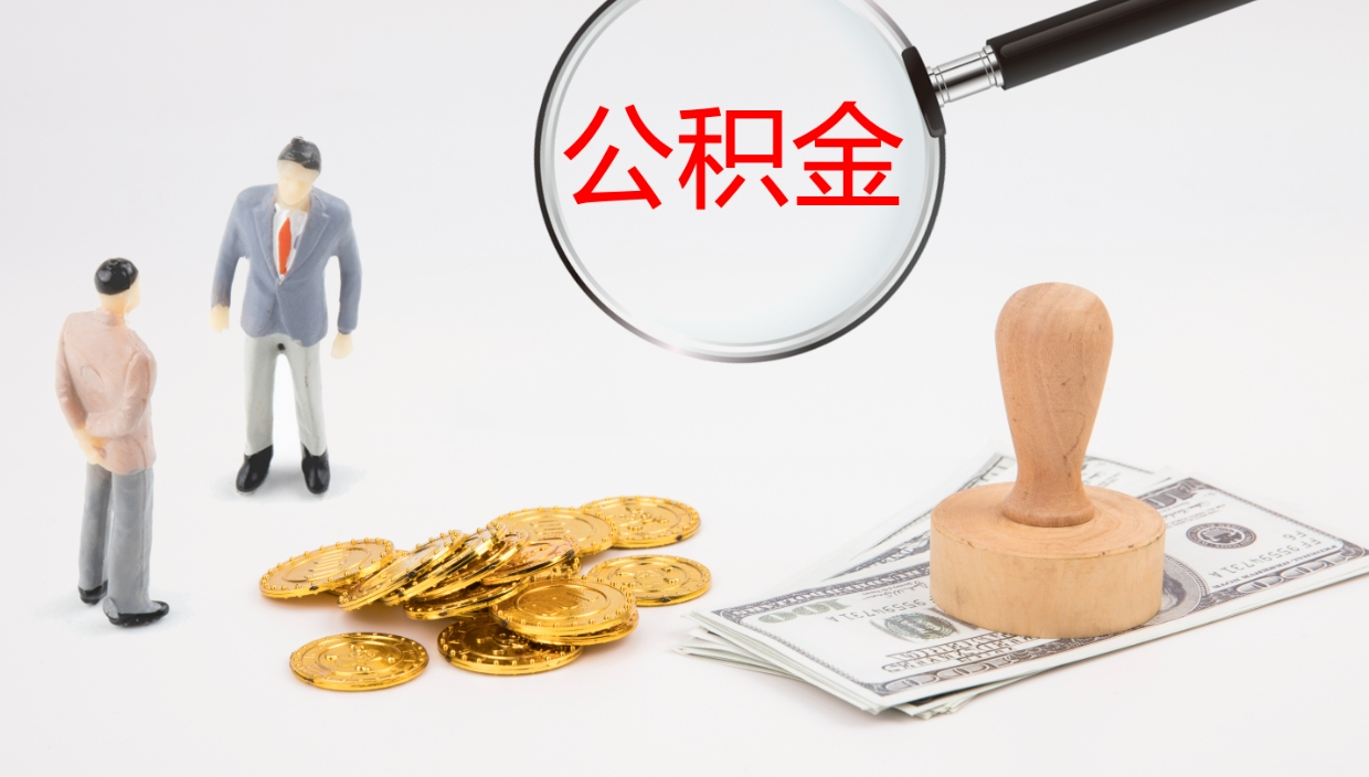 嘉善离职后怎样取公积金（已离职怎么取公积金）