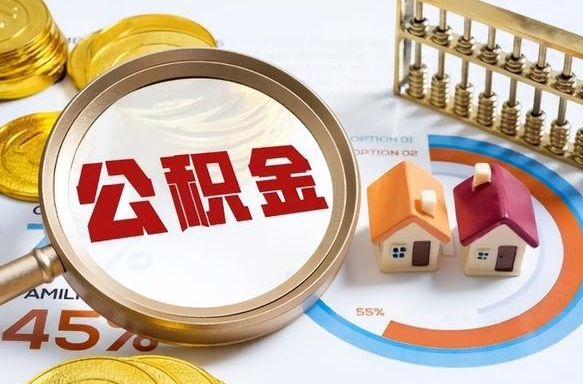 嘉善离职后直接可以取住房公积金吗（离职后能取住房公积金吗）