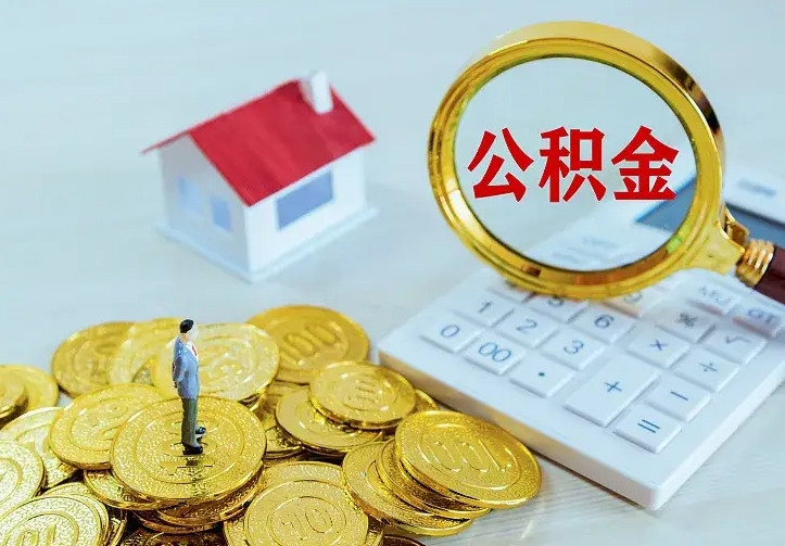 嘉善辞职住房公积金怎么取（辞职公积金如何取出来）