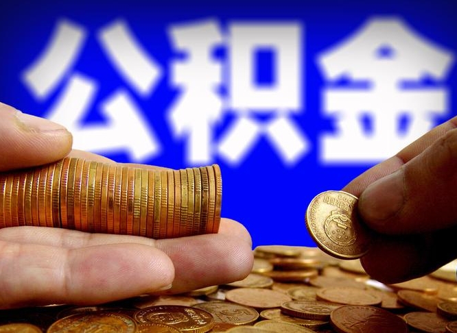 嘉善代取公积金（代取公积金流程）